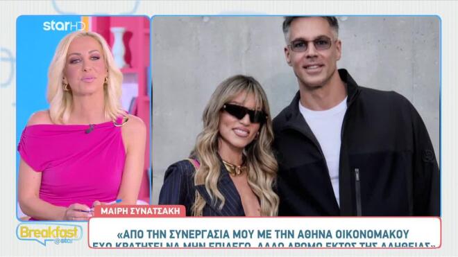 Μαίρη Συνατσάκη: Γιατί δεν πήγε στον γάμο της Αθηνάς Οικονομάκου;