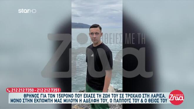 Η αδελφή του, συντετριμμένη, μίλησε στις «Αλήθειες με τη Ζήνα»