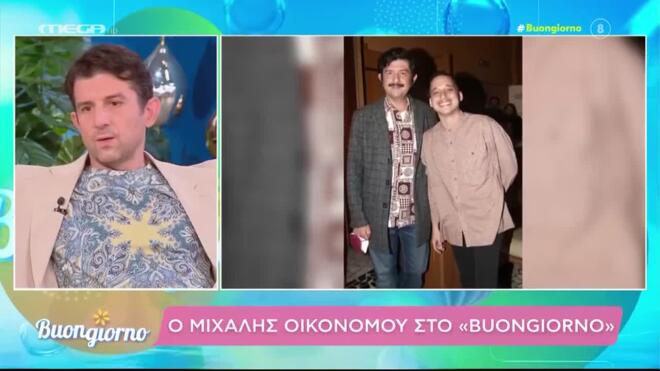 Όσα εξομολογήθηκε ο Μιχάλης Οικονόμου στο Buongiorno