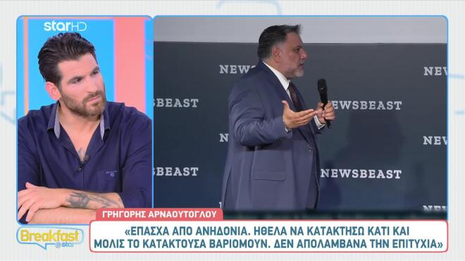 Γρηγόρης Αρναούτογλου: «Είμαι τόσο δυστυχισμένος» – Η εξομολόγηση που προκάλεσε σοκ