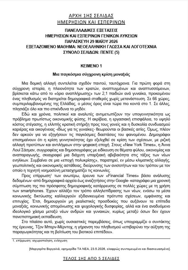 θέματα νεοελληνικής γλώσσας πανελλήνιες 20261