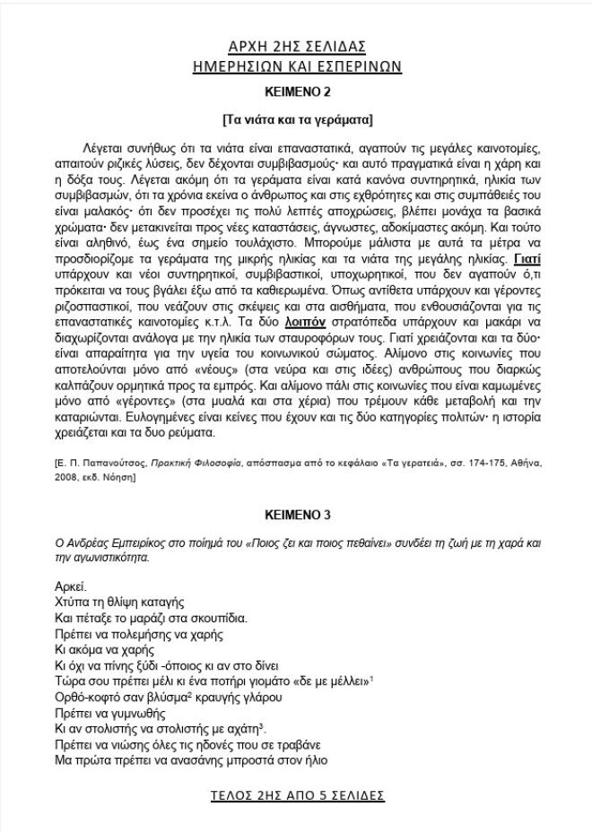 θέματα νεοελληνικής γλώσσας πανελλήνιες 20262
