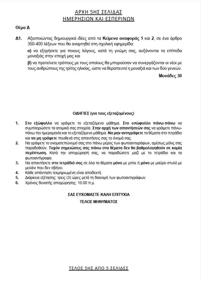 θέματα νεοελληνικής γλώσσας πανελλήνιες 20265