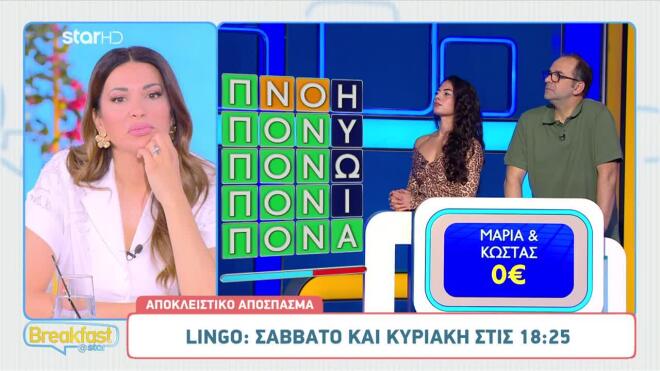 Lingo: Η λέξη «Πονά» ταλαιπώρησε τη Μαρία και τον Κώστα