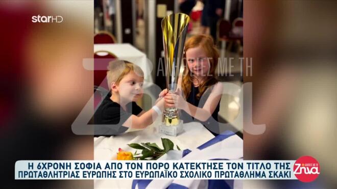 Η 6χρονη Σοφία από τον Πόρο στέφθηκε Πρωταθλήτρια Ευρώπης στο σκάκι