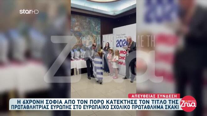 Συγκινητική ήταν η στιγμή που η μικρή πρωταθλήτρια εμφανίστηκε τυλιγμένη με την ελληνική σημαία μετά τη νίκη της.