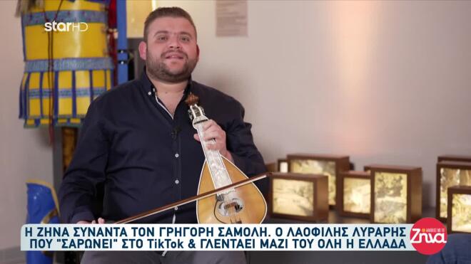 Αλήθειες με τη Ζήνα: Ο Γρηγόρης Σαμόλης αποκάλυψε στη Ζήνα το «μαράζι του»