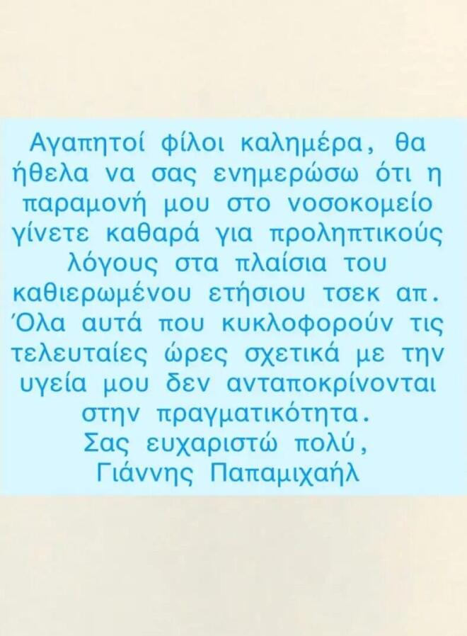 Γιάννης Παπαμιχαήλ: Διαψεύδει με ανάρτηση τα σενάρια για την υγεία του