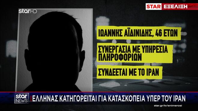 Ποιος είναι ο Έλληνας που συνελήφθη για κατασκοπεία υπέρ του Ιράν
