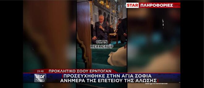 Ο Ερντογάν πεσμένος στα γόνατα στην προσευχή στην Αγιά Σοφιά