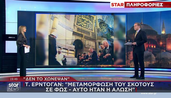 Προκλητικό σόου Ερντογάν στην Αγιά Σοφιά ανήμερα της Άλωσης