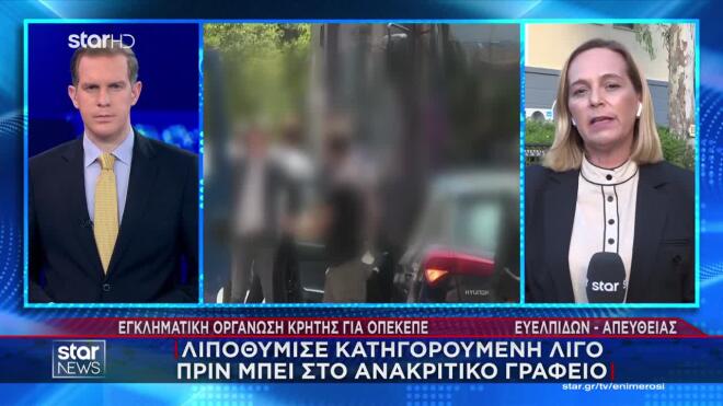 ΟΠΕΚΕΠΕ: Λιποθύμησε κατηγορούμενη πριν μπει στο ανακριτικό γραφείο