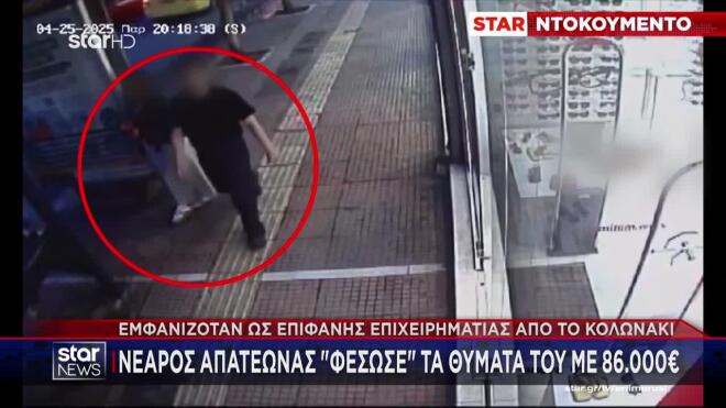 Πώς 27χρονος «φέσωσε» με 86.000 ευρώ δεκάδες πολίτες