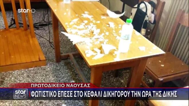 Πρωτοδικείο Νάουσας