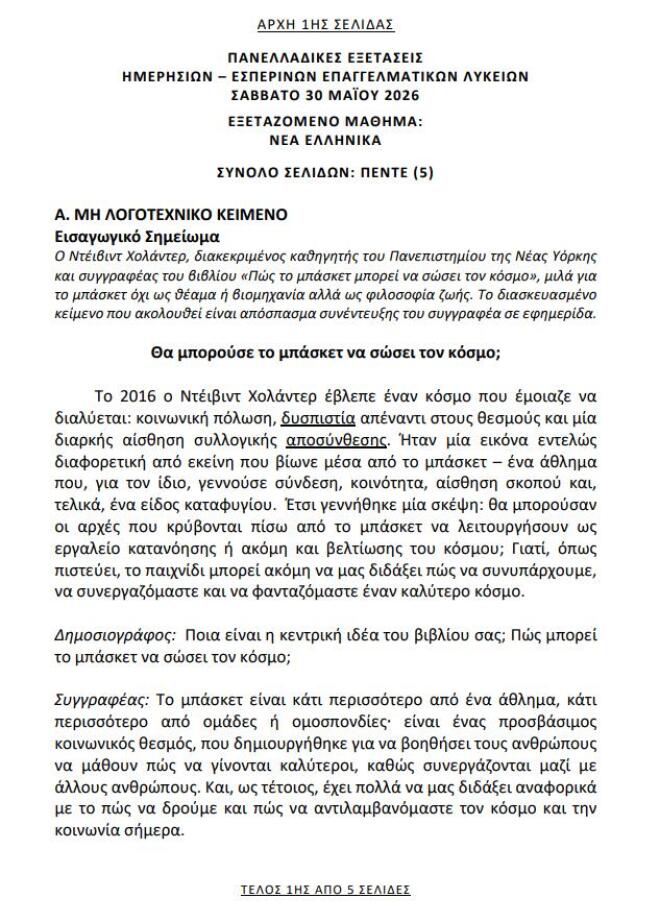 Πανελλήνιες 2026: Δείτε τα θέματα στα Νέα Ελληνικά για τα ΕΠΑΛ