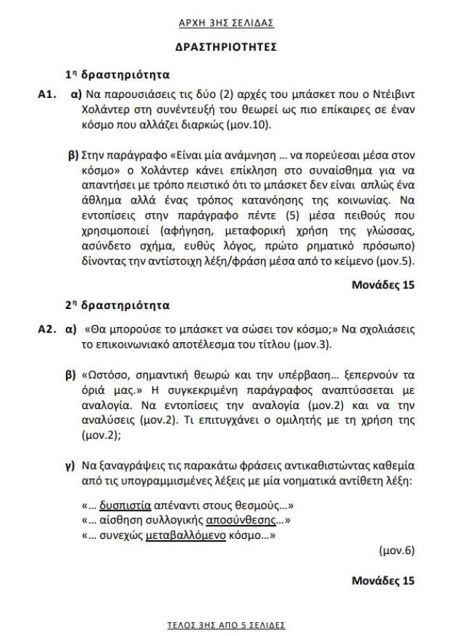 Πανελλήνιες 2026: Δείτε τα θέματα στα Νέα Ελληνικά για τα ΕΠΑΛ