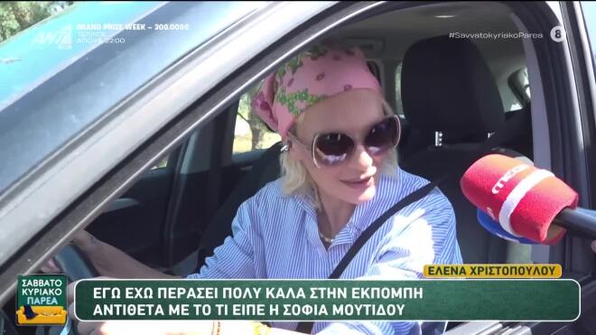 Έλενα Χριστοπούλου για Σοφία Μουτίδου: «Εγώ πέρασα πολύ καλά στην εκπομπή»