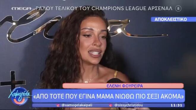 Ελένη Φουρέιρα: «Από τότε που έχω γίνει μαμά νιώθω ακόμη πιο σέξι»