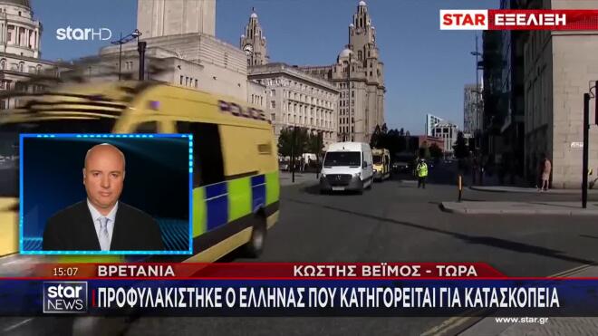 Μεγάλη Βρετανία: Προφυλακίστηκε ο Έλληνας που κατηγορείται για κατασκοπεία