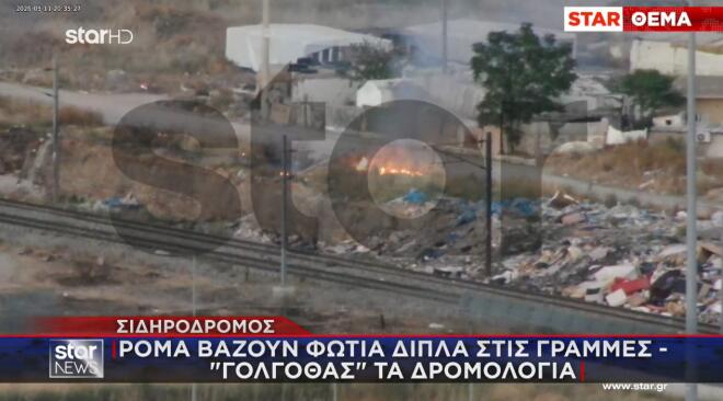 Γολγοθάς είναι η μετακίνηση με το σιδηρόδρομο για τους επιβάτες, καθώς πολύ συχνά ομάδες Ρομά βάζουν φωτιά κοντά στις γραμμές