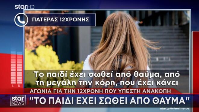 12χρονης από τη Λάρισα που είχε καταρρεύσει μέσα στο σπίτι της