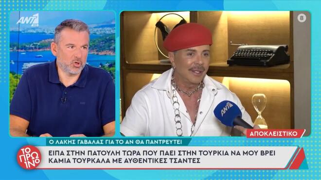Λάκης Γαβαλάς: «Σίγουρα μου λείπει το να είχα παιδί»