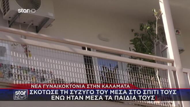 Μία νέα γυναικοκτονία συγκλονίζει τη χώρα, με θύμα μια 39χρονη γυναίκα στην Καλαμάτα, η οποία δολοφονήθηκε μέσα στο σπίτι όπου διέμεναν.