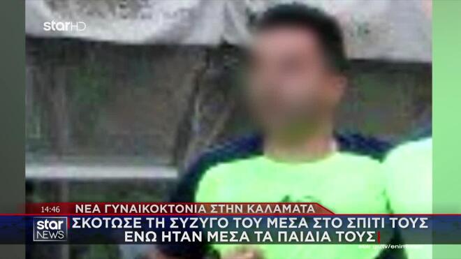 Καλαμάτα: Τη δολοφόνησε με τα παιδιά τους στο διπλανό δωμάτιο 