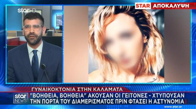 Σοκάρει η νέα γυναικοκτονία στην Καλαμάτα με θύμα μία 39χρονη γυναίκα