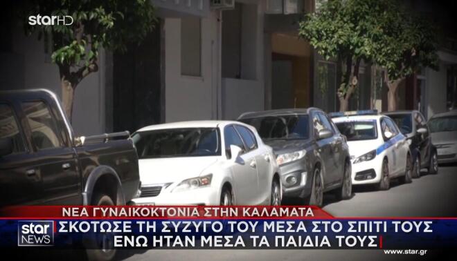 Σοκάρει η νέα γυναικοκτονία στην Καλαμάτα με θύμα μία 39χρονη γυναίκα.