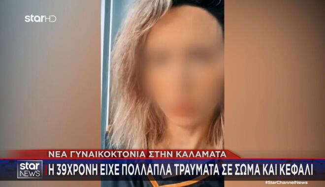 Σοκάρει η νέα γυναικοκτονία στην Καλαμάτα με θύμα μία 39χρονη γυναίκα.
