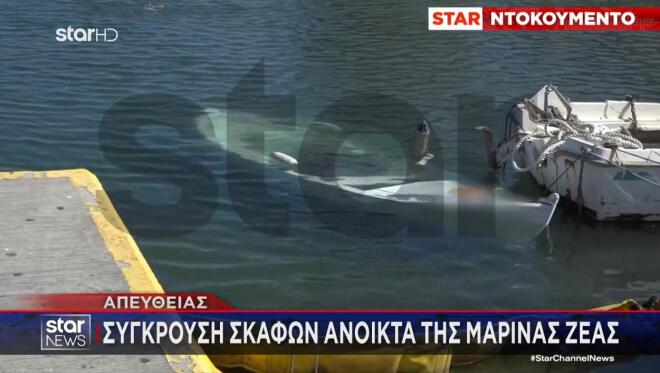 Σύγκρουση σκαφών ανοιχτά της Μαρίνα Ζέας