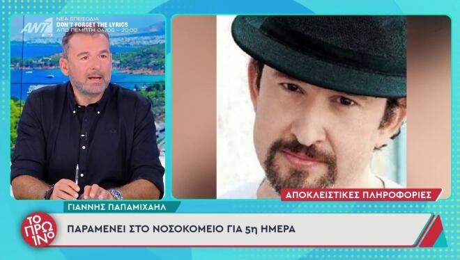 Γιάννης Παπαμιχαήλ: Παραμένει στο νοσοκομείο - Τα νεότερα για την υγεία του