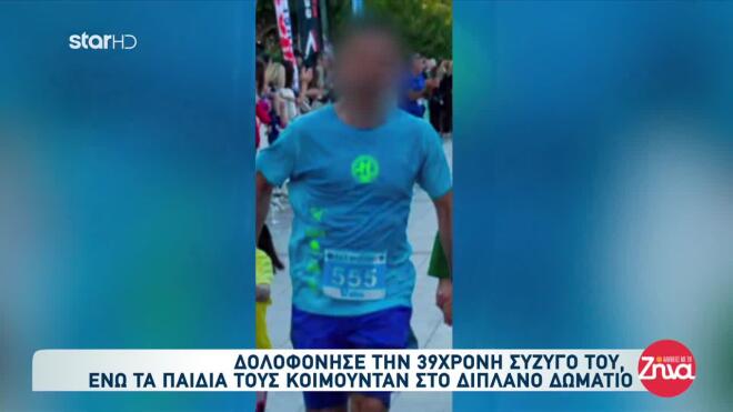 O 41χρονος που σκότωσε τη σύζυγό του στην Καλαμάτα υποστήριξε πως μπορεί να ήθελε να τον σκοτώσει για να πάει να ζήσει με τον εραστή της