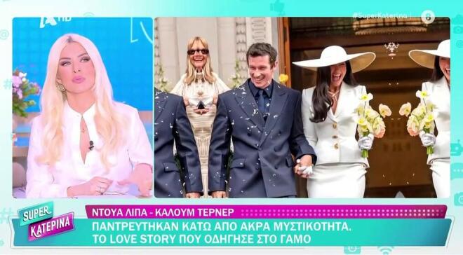 Κατερίνα Καινούργιου: «Ο Παναγιώτης εχει εμμονή με τη Ντούα Λίπα»