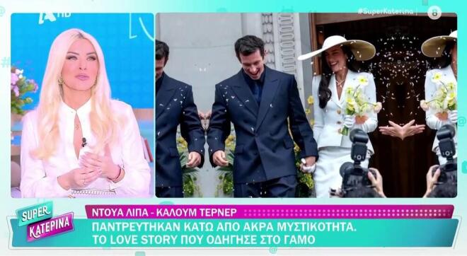 Κατερίνα Καινούργιου: «Ο Παναγιώτης εχει εμμονή με τη Ντούα Λίπα»