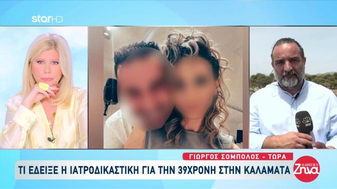 Καλαμάτα: Σοκάρει η ιατροδικαστική εξέταση για τον θάνατο της 39χρονης