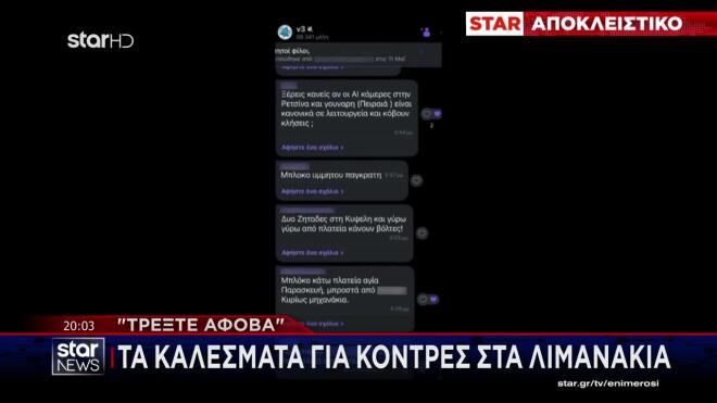 Το μήνυμα που είναι καρφιτσωμένο στις ομάδες αποκαλύπτει και τον σκοπό τους. «Αγαπητοί φίλοι, ο σκοπός αυτού του γκρουπ είναι να αναφέρουμε που είδαμε ή συναντήσαμε κάποιο μπλόκο».