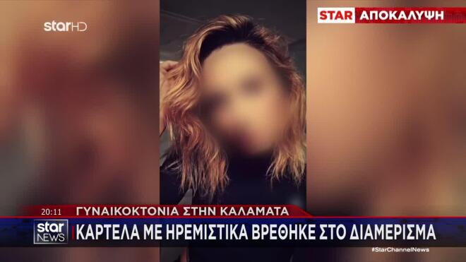 Νέα στοιχεία για τη γυναικοκτονία στην Καλαμάτα
