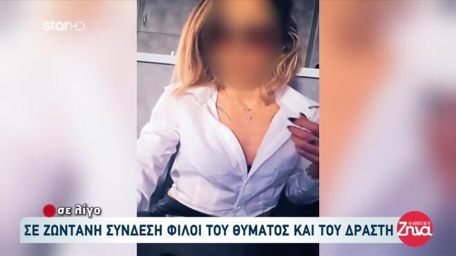 Σύμφωνα με πληροφορίες είχε προταθεί στην 39χρονη panic button, αλλά είχε αρνηθεί