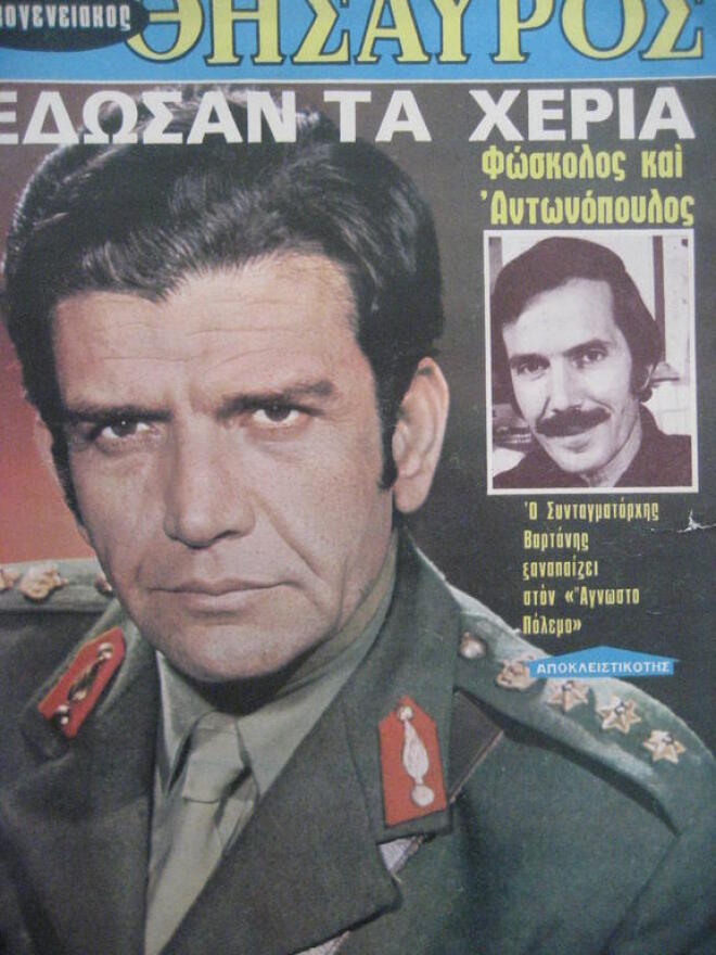 Ο Άγγελος Αντωνόπουλος εξώφυλλο στο περιοδικό Θησαυρός την εποχή της σειράς Άγνωστος Πόλεμος