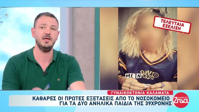 Καλαμάτα: Τι έδειξαν οι τοξικολογικές εξετάσεις στα δύο κοριτσάκια