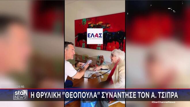 Η Θεοπούλα με τον Αλέξη Τσίπρα  