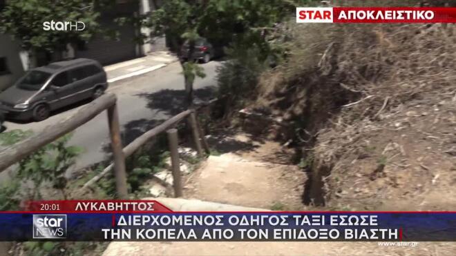 Η κοπέλα επέστρεφε από τη δουλειά της, κατέβαινε από τον Λυκαβηττό, δεν είχε αντιληφθεί ότι την ακολουθούσε ένας άνδρας.