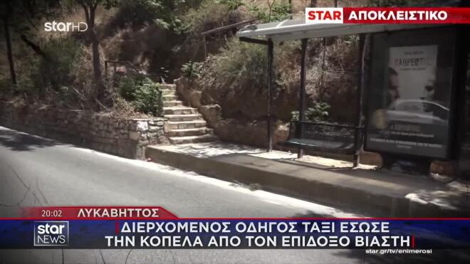 Διερχόμενος οδηγός ταξί έσωσε την κοπέλα από τον επίδοξο βιαστή