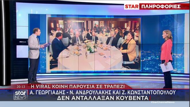 H viral φωτογραφία με Άδωνι - Ανδρουλάκη - Ζωή στο ίδιο τραπέζι  