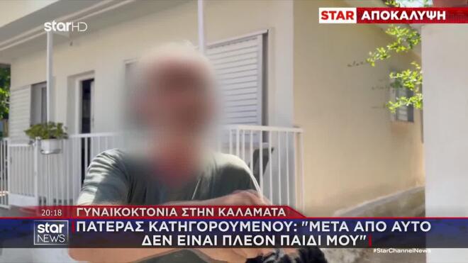 Καλαμάτα: Ο πατέρας του κατηγορούμενου στο Star