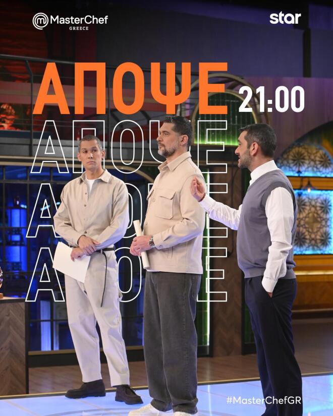 ΜasterChef: Οι δύο μπριγάδες αντιμέτωπες  σε μαγειρικές μονομαχίες