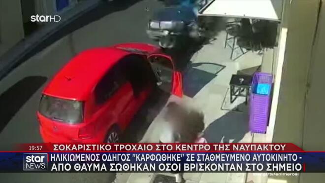 Ναύπακτος: Μητέρα έγινε «ασπίδα» και έσωσε το παιδί της από ασυνείδητο οδηγό 