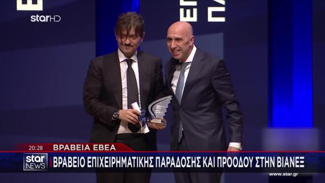 Βραβεία ΕΒΕΑ: Βραβείο Επιχειρηματικής Παράδοσης και Προόδου στη ΒΙΑΝΕΞ